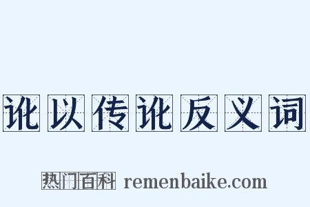 讹以传讹反义词是什么意思的图片
